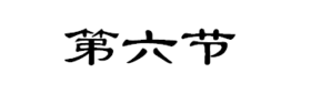 第六节