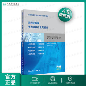 全国高级卫生专业技术资格考试普通外科学考点精要与全真模拟 2020年5月考试书