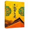 现货 我去故宫看历史+我去故宫看国宝 （全8册）赠 故宫全景图  6岁+ 带上这套书，深度游故宫 商品缩略图10