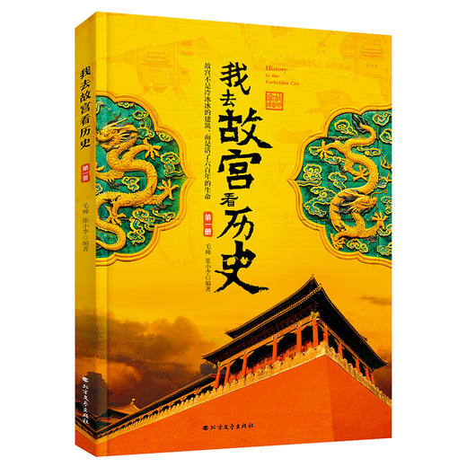 现货 我去故宫看历史+我去故宫看国宝 （全8册）赠 故宫全景图  6岁+ 带上这套书，深度游故宫 商品图10