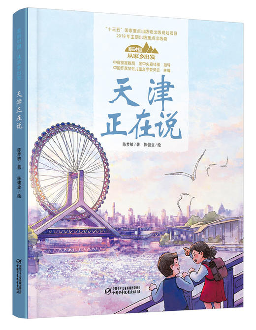 《“美丽中国，从家乡出发”天津正在说》适读年龄5-12岁 商品图0