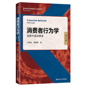 消费者行为学：洞察中国消费者（第4版）