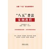 "八五"普法案例教程 商品缩略图1