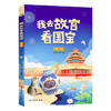 现货 我去故宫看历史+我去故宫看国宝 （全8册）赠 故宫全景图  6岁+ 带上这套书，深度游故宫 商品缩略图3