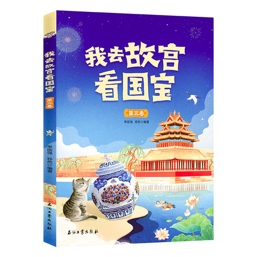 现货 我去故宫看历史+我去故宫看国宝 （全8册）赠 故宫全景图  6岁+ 带上这套书，深度游故宫 商品图3