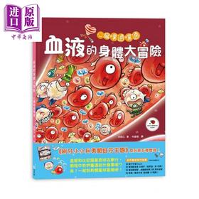 【中商原版】心脏噗通噗通：血液的身体大冒险 李昭乙 童梦馆 港台原版 儿童知识绘本 青少年文学图画书 3-8岁