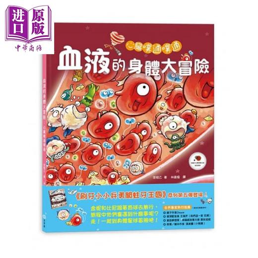 【中商原版】心脏噗通噗通：血液的身体大冒险 李昭乙 童梦馆 港台原版 儿童知识绘本 青少年文学图画书 3-8岁 商品图0