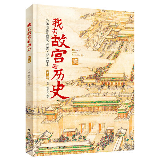 现货 我去故宫看历史+我去故宫看国宝 （全8册）赠 故宫全景图  6岁+ 带上这套书，深度游故宫 商品图9