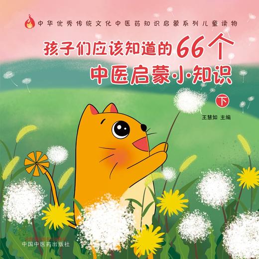 孩子们应该知道的66个中医启蒙小知识. 下 商品图1