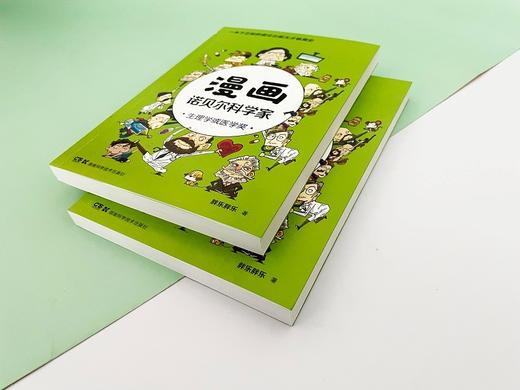 漫画诺贝尔科学家:生理学或医学奖 商品图4