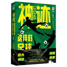神迹:这样的足球你怎能不爱
