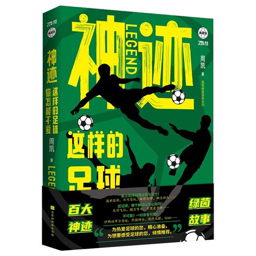 神迹:这样的足球你怎能不爱 商品图0