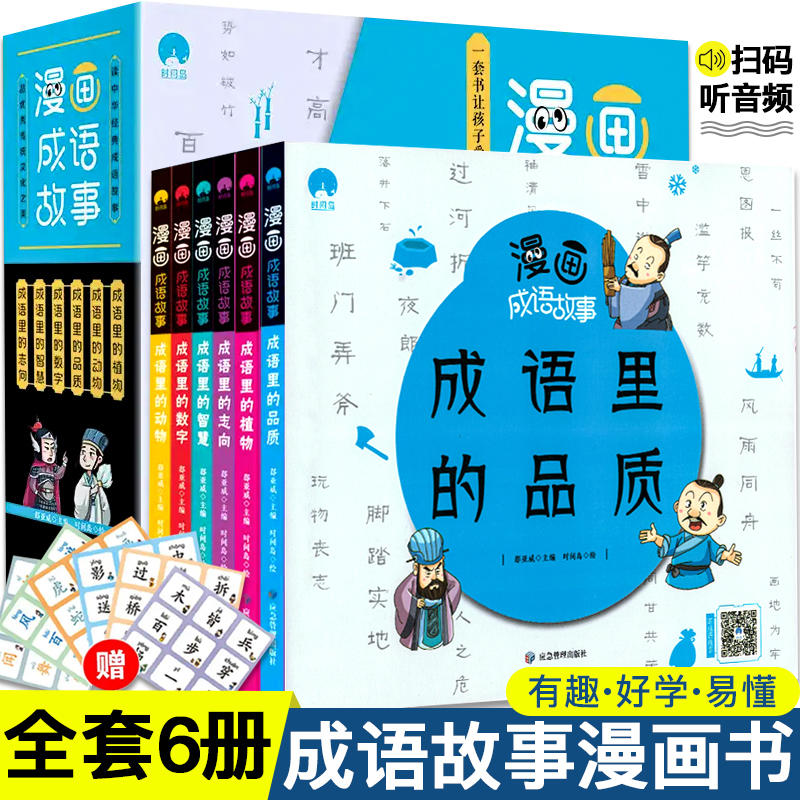 漫画成语故事书全套6册小学生漫画书课外阅读书籍看漫画学趣味成语故事成语接龙阅读儿童9 12岁