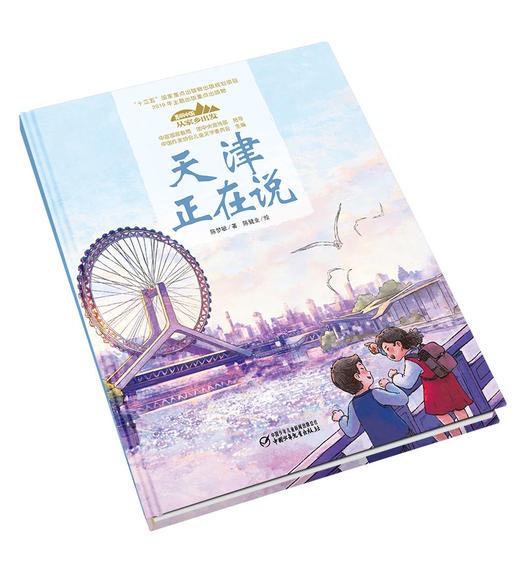 《“美丽中国，从家乡出发”天津正在说》适读年龄5-12岁 商品图3