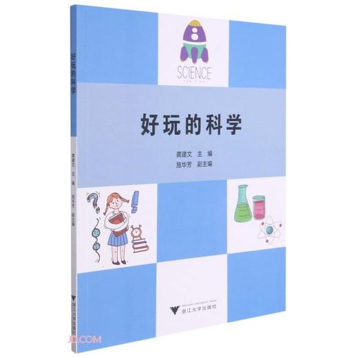 好玩的科学 商品图0