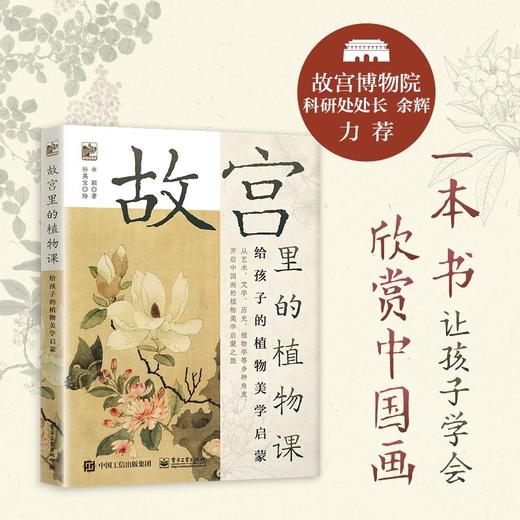 故宫里的植物课:给孩子的植物美学启蒙 商品图1