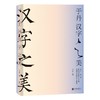 【申怡推荐】于丹:汉字之美 300个常用汉字 100张字形演化图解 商品缩略图0