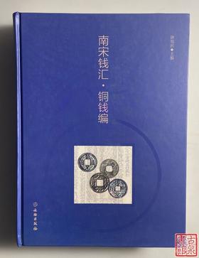 新书推荐！《南宋钱汇-铜钱篇》作者签名钤印题词本