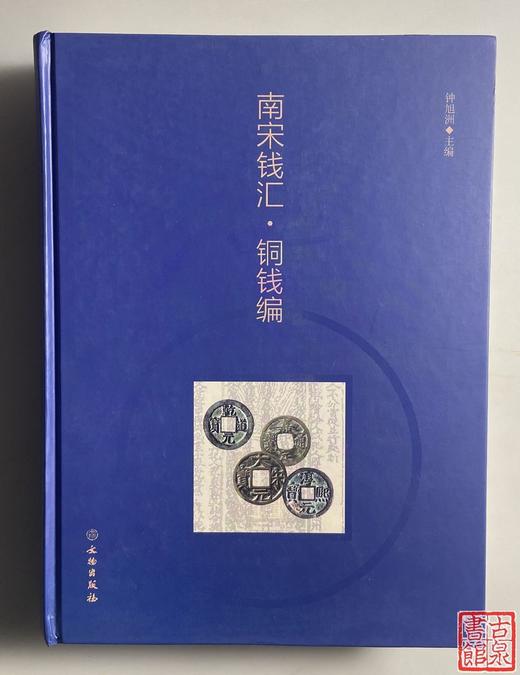 新书推荐！《南宋钱汇-铜钱篇》作者签名钤印题词本 商品图0