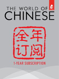 《汉语世界》专属客服群全年订阅 One-Year Subscription