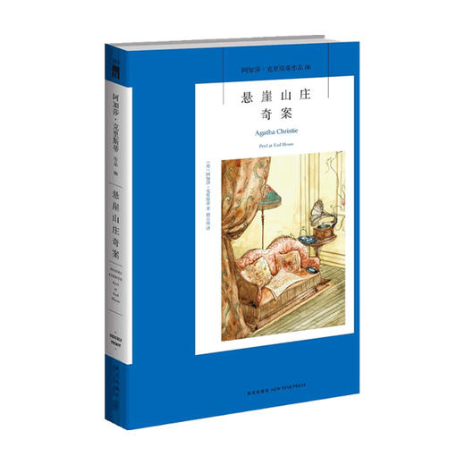 悬崖山庄奇案 2版 阿加莎˙克里斯蒂 著 小说 商品图0
