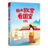 现货 我去故宫看历史+我去故宫看国宝 （全8册）赠 故宫全景图  6岁+ 带上这套书，深度游故宫 商品缩略图5