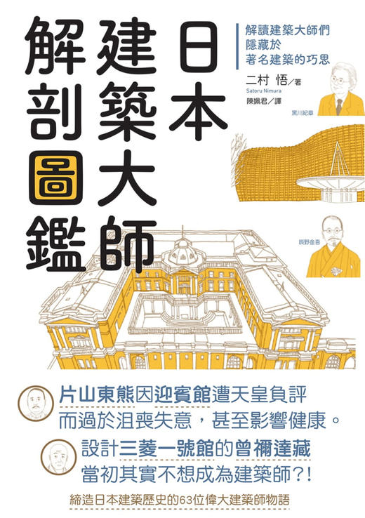 日本建築大師解剖圖鑑：解讀建築大師們隱藏於知名建築的巧思 商品图0