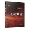 DK太空:从地球一直到宇宙边缘 商品缩略图0