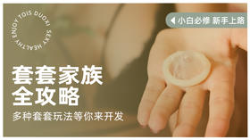 视频：不只有一套丨套套家族全攻略