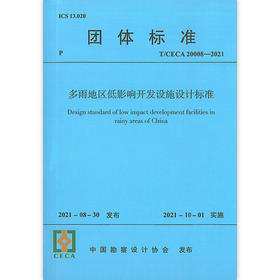 T/CECA20008-2021多雨地区低影响开发设施设计标准