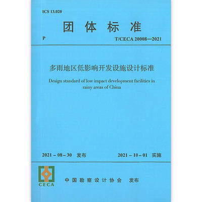 T/CECA20008-2021多雨地区低影响开发设施设计标准 商品图0