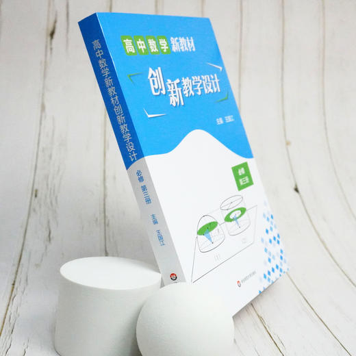 高中数学新教材创新教学设计 必修第三册 王国江 主编 上教版 高中数学教材 单元教学设计  新课程 正版 华东师范大学出版社 商品图2