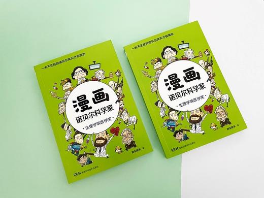 漫画诺贝尔科学家:生理学或医学奖 商品图3