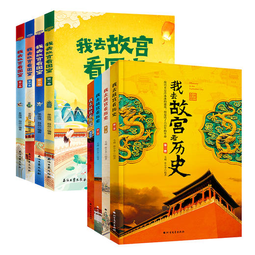 现货 我去故宫看历史+我去故宫看国宝 （全8册）赠 故宫全景图  6岁+ 带上这套书，深度游故宫 商品图11