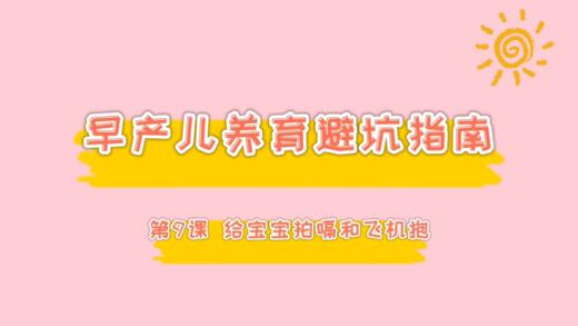 第9课 给宝宝拍嗝和飞机抱 商品图0