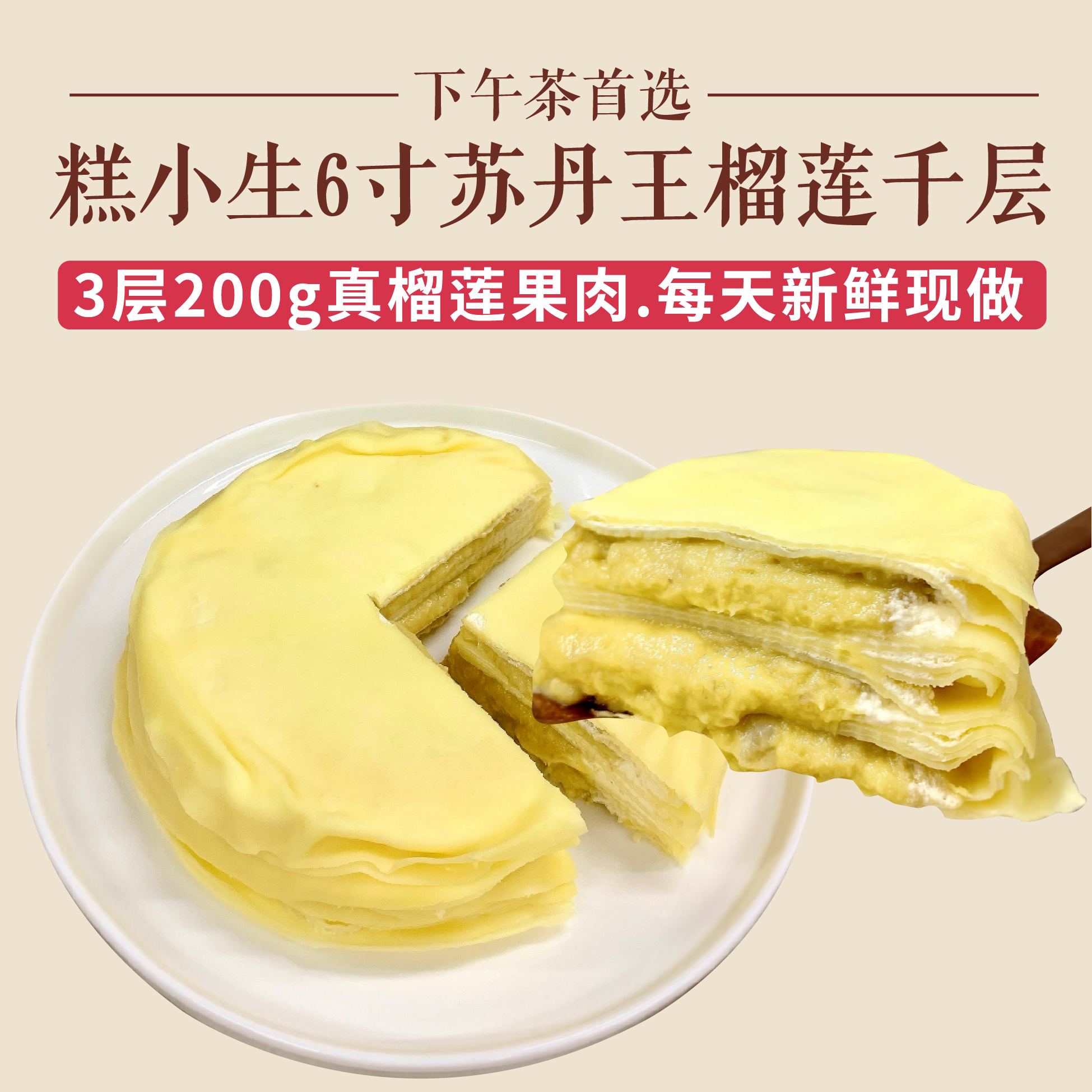 糕小生高品质6英寸苏丹王榴莲千层上市，3层200g真榴莲果肉，当天新鲜现做！储值卡礼品卡不可用