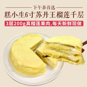 糕小生高品质6英寸苏丹王榴莲千层上市，3层200g真榴莲果肉，当天新鲜现做！储值卡礼品卡不可用