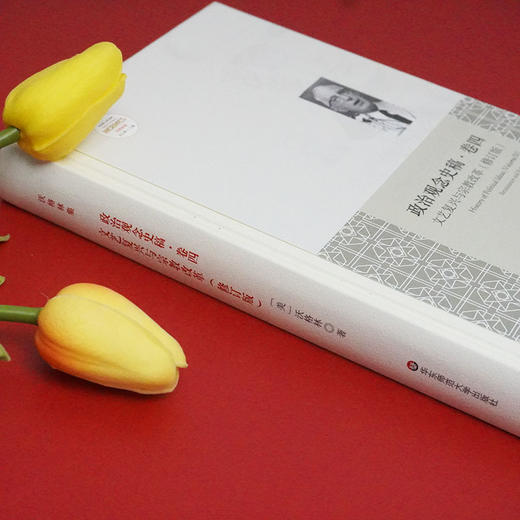 政治观念史稿卷四 文艺复兴与宗教改革 精装修订版 全新中译本 沃格林毕生之作真正核心 政治观念史哲学 正版 华东师范大学出版社 商品图2