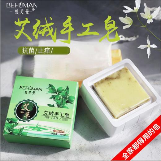 艾草皂 控油洁面艾绒皂 药皂全身用驱蚊止痒艾皂精油皂 商品图1