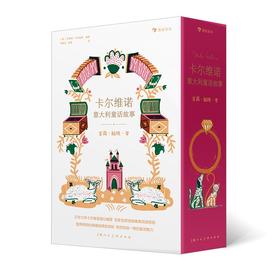 卡尔维诺意大利童话故事:宝藏.秘境.变(全5册)