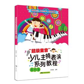 "超级童音"少儿主持表演系列教程.高级篇