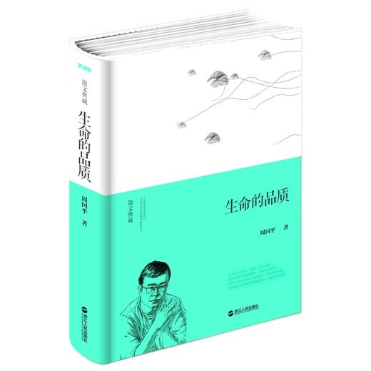 【申怡推荐】生命的品质（精装）周国平自作新序，新散文典藏版 商品图0