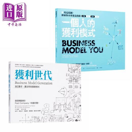 【中商原版】获利世代 一个人的获利模式 港台原版 早安财经 自己动手画出你的商业模式 用这张图探索你未来要走的路 商品图0