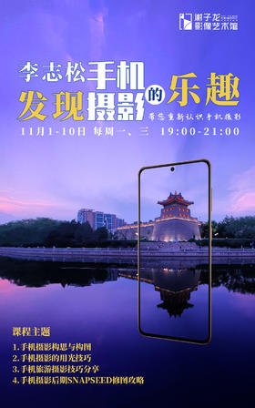 李志松“发现手机摄影的乐趣”