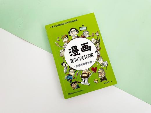 漫画诺贝尔科学家:生理学或医学奖 商品图1