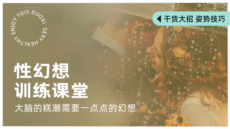 性幻想训练课堂