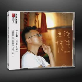 正版 钟志刚 小刚 淡淡君情 DSD HiFi发烧男声试音碟 CD 唱片