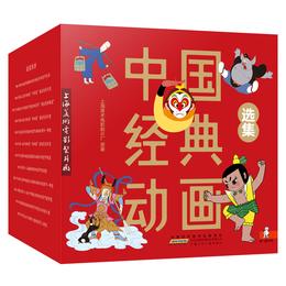 中国经典动画 选集 40册