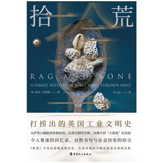 拾荒 : 打捞出的英国工业文明史 商品图2