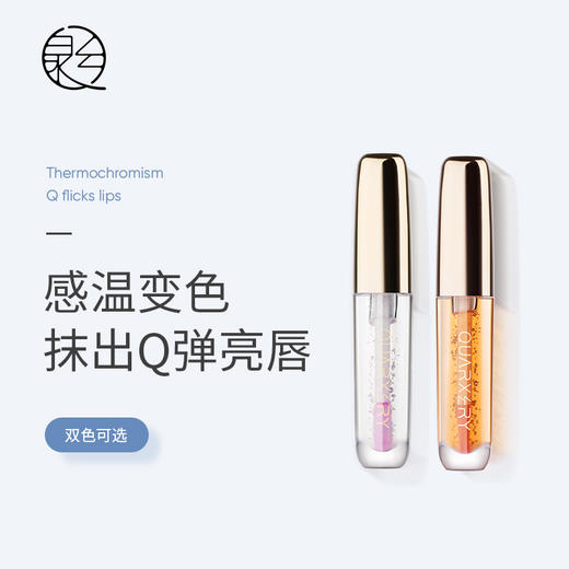 【抹出弹润嘟嘟唇】护唇变色二合一 食萃级成分 多种进口成分加持 感温变色 千人千色 养出水嫩唇 泉兮灵动水光温变唇油 商品图1